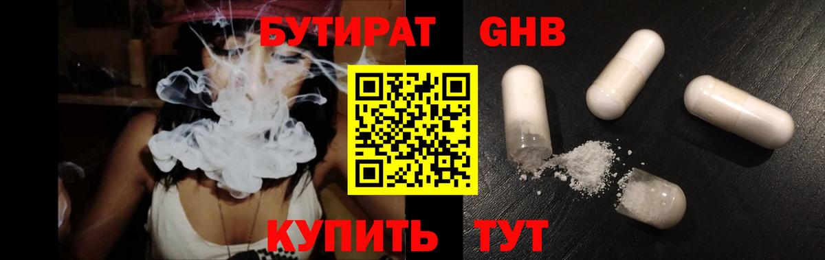 Бутират Butirat Псков