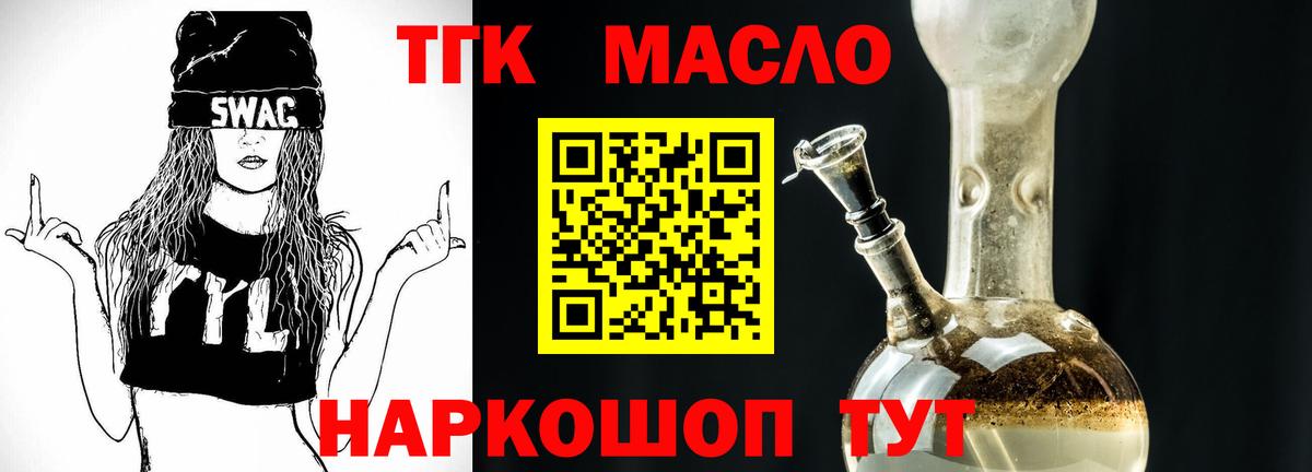 ТГК THC oil Псков
